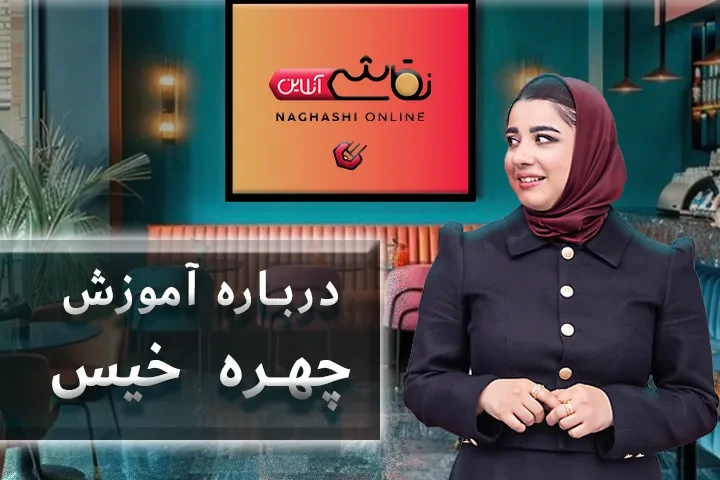 صحبت استاد درباره آموزش چهره خیس